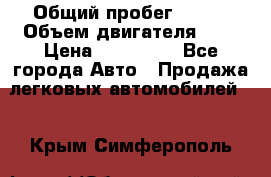  › Общий пробег ­ 100 › Объем двигателя ­ 2 › Цена ­ 225 000 - Все города Авто » Продажа легковых автомобилей   . Крым,Симферополь